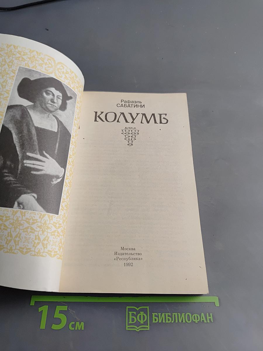 Колумб