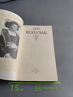 Колумб