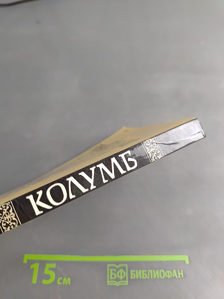 Колумб