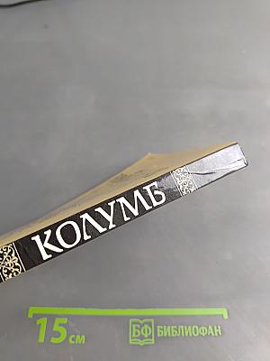 Колумб