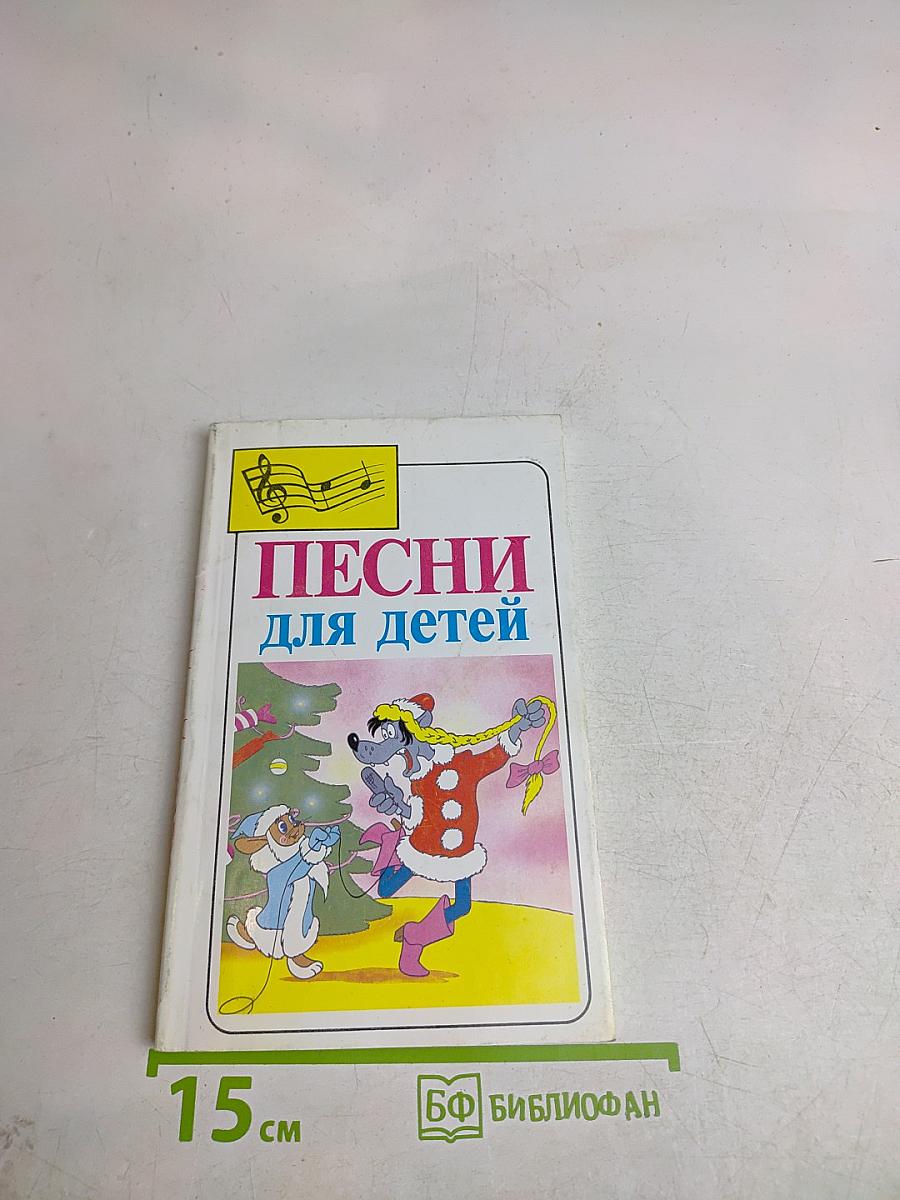 Песни для детей