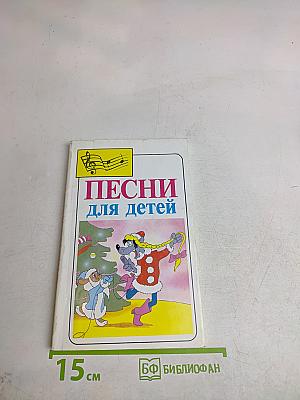 Песни для детей