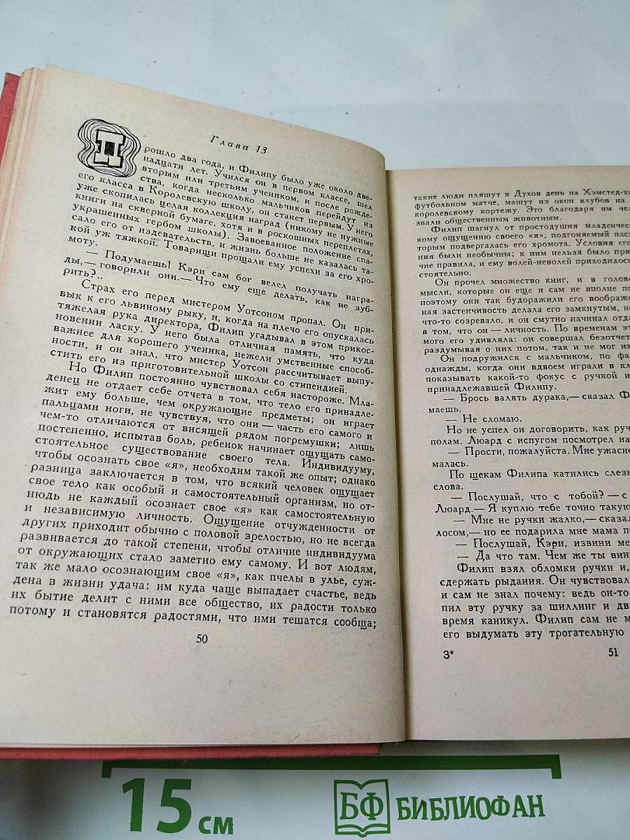 Бремя страстей человеческих
