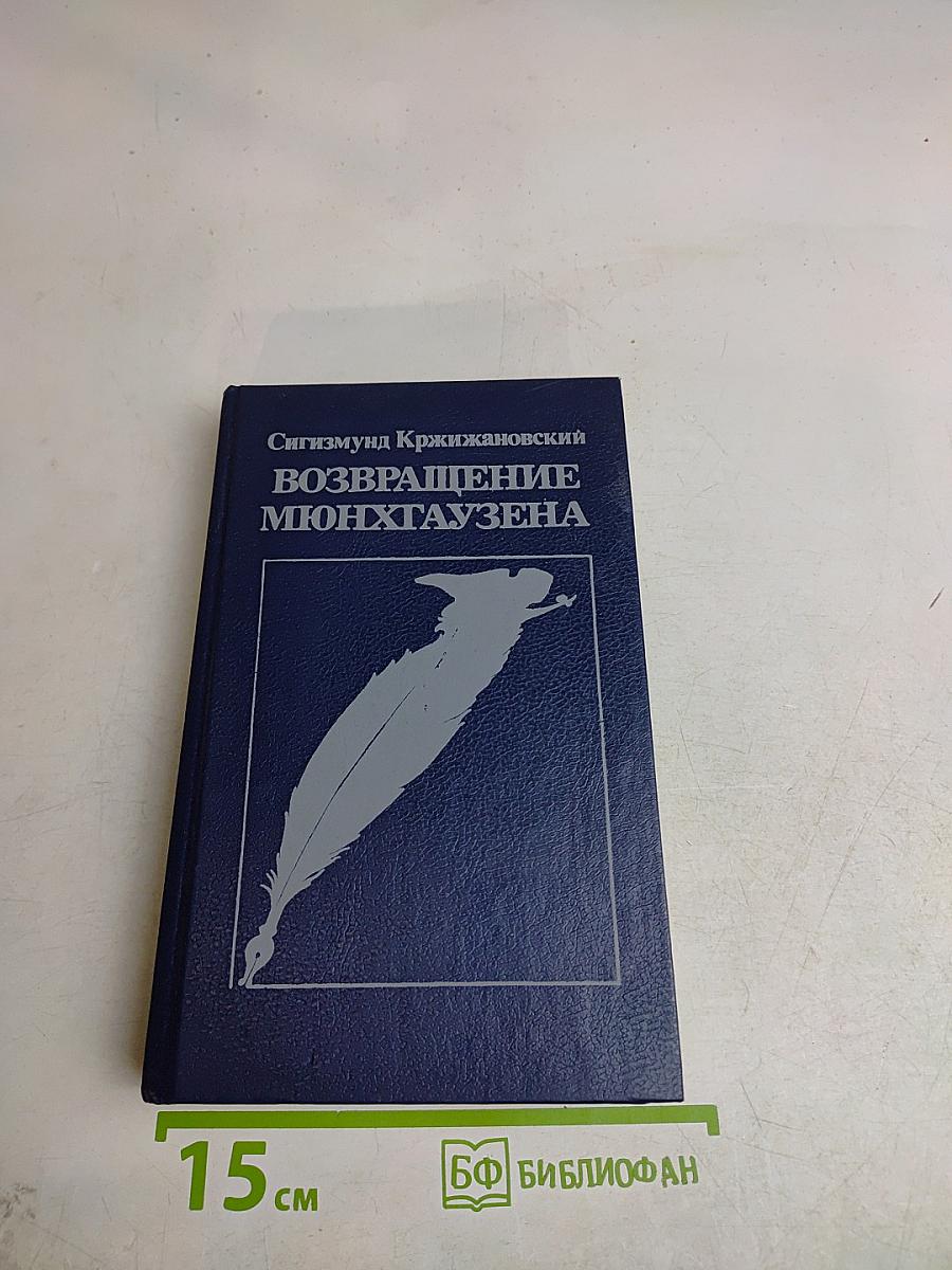 Возвращение Мюнхгаузена