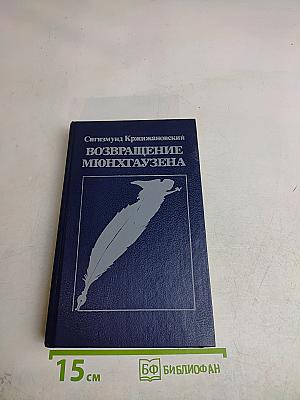 Возвращение Мюнхгаузена