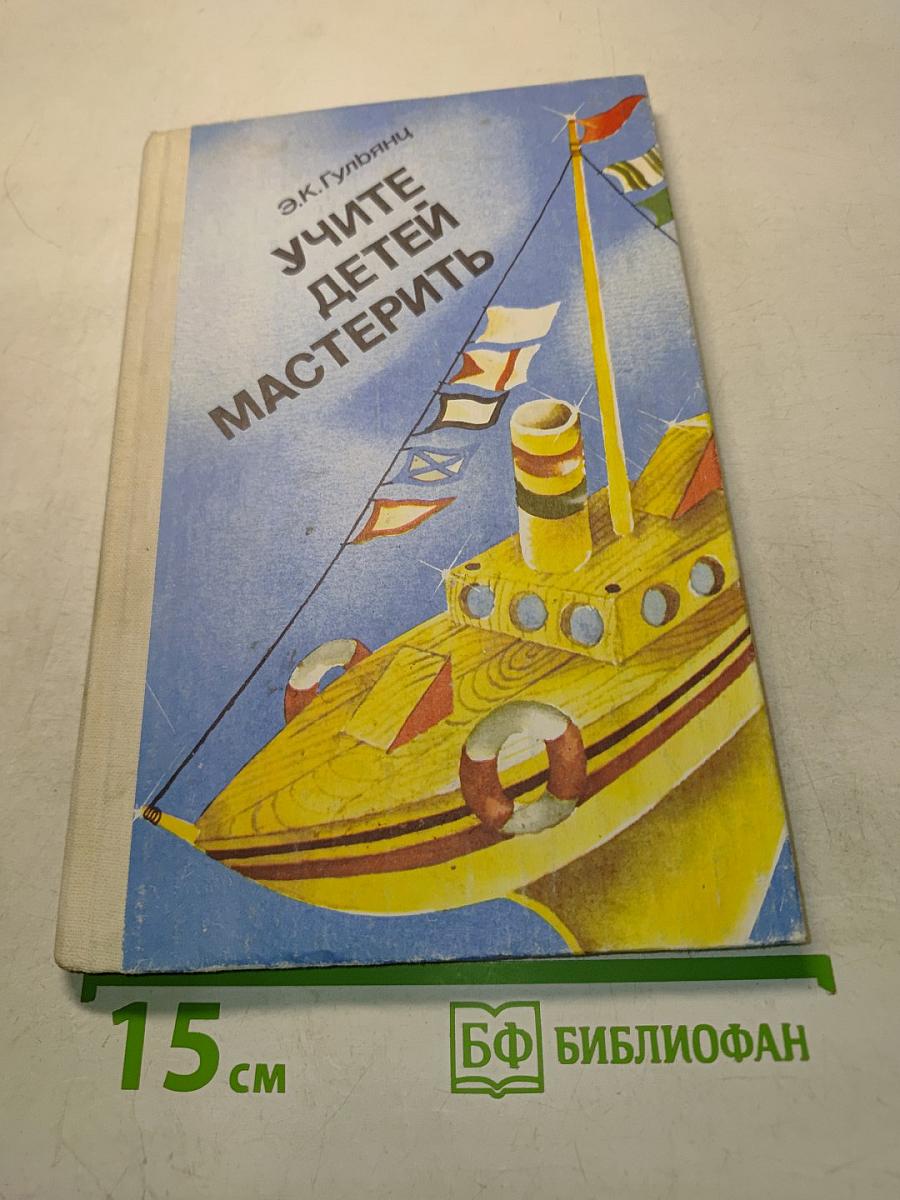 Учите детей мастерить