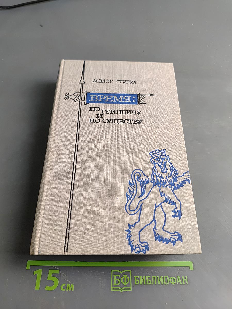 Время: По Гринвичу и по существу