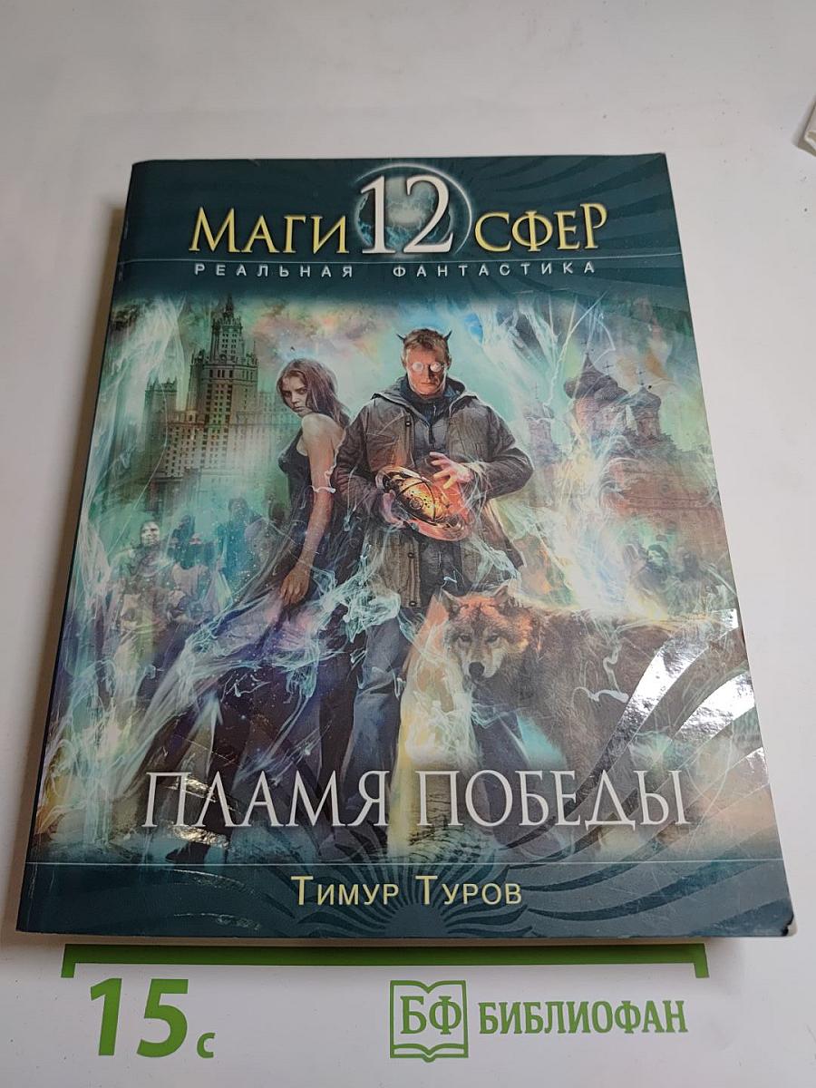 Маги 12 сфер. Пламя Победы