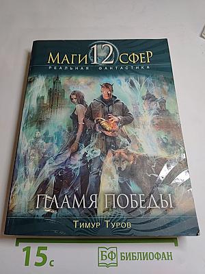 Маги 12 сфер. Пламя Победы