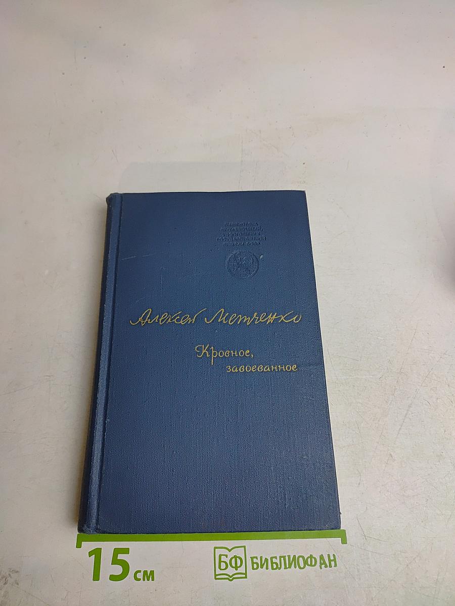 Кровное, завоеванное
