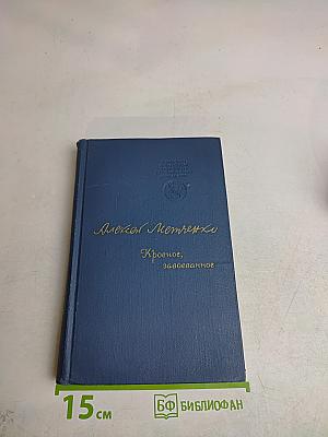 Кровное, завоеванное