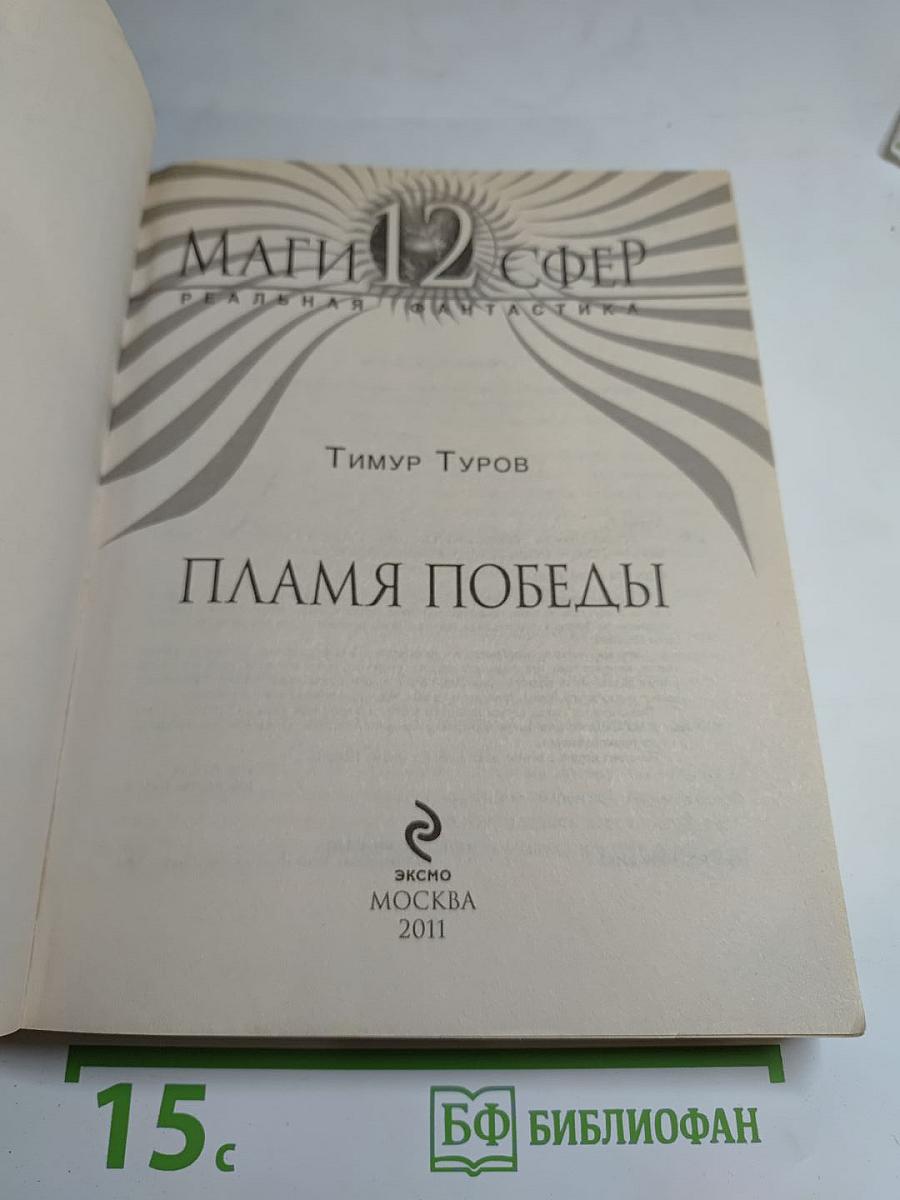 Маги 12 сфер. Пламя Победы