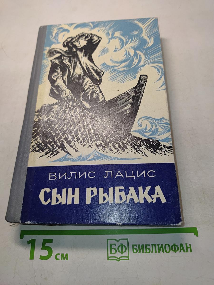 Сын рыбака