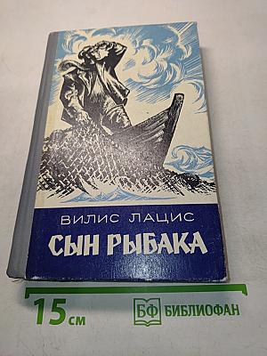 Сын рыбака