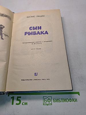 Сын рыбака