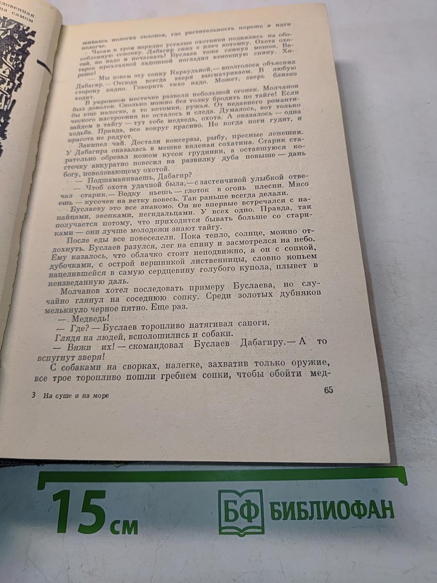 На суше и на море