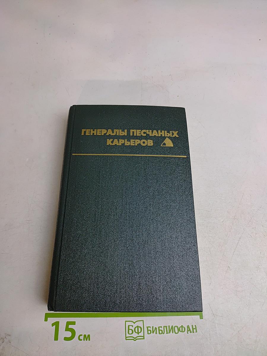 Генералы песчаных карьеров