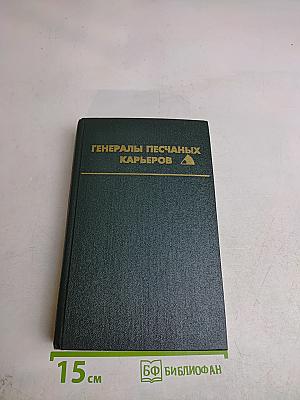 Генералы песчаных карьеров