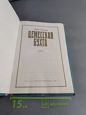 Цемесская бухта: Повесть и рассказы