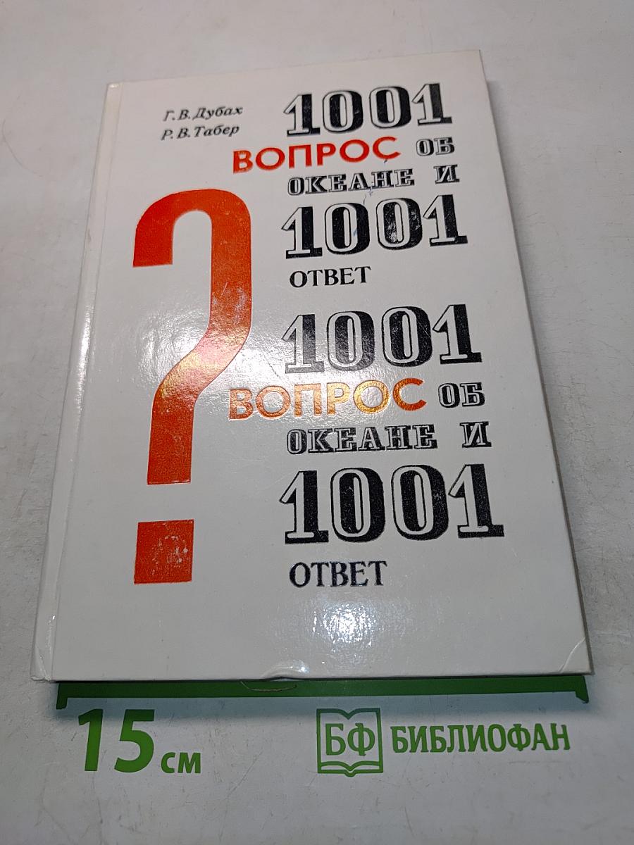 1001 вопрос об океане и 1001 ответ
