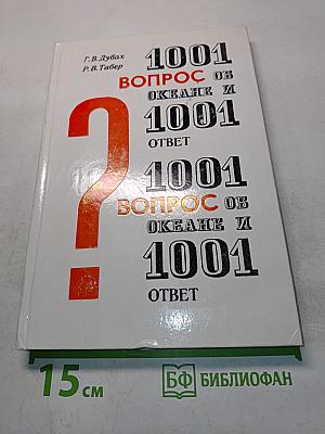 1001 вопрос об океане и 1001 ответ