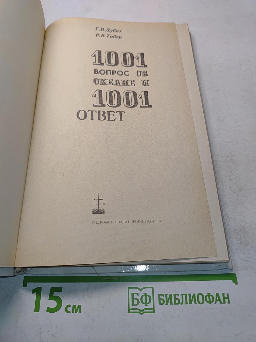 1001 вопрос об океане и 1001 ответ