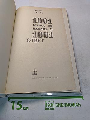 1001 вопрос об океане и 1001 ответ
