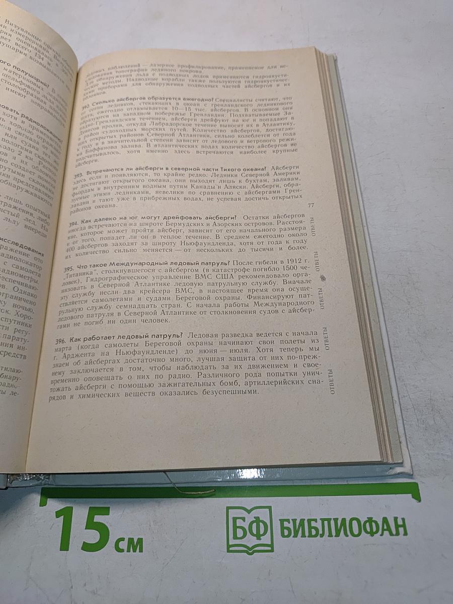 1001 вопрос об океане и 1001 ответ
