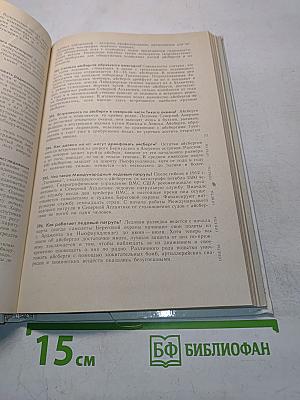 1001 вопрос об океане и 1001 ответ