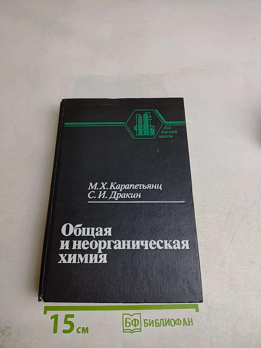 Общая и неорганическая химия