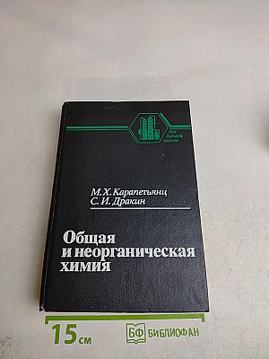 Общая и неорганическая химия