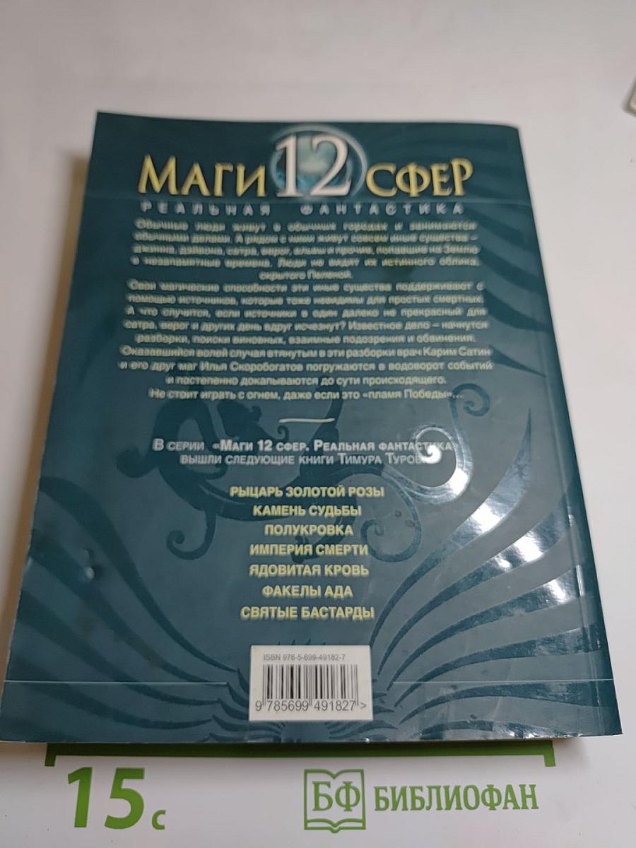 Маги 12 сфер. Пламя Победы