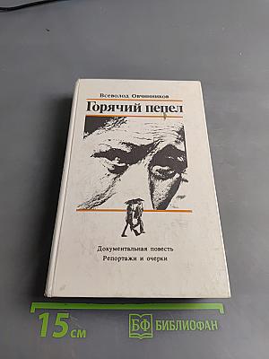 Горячий пепел