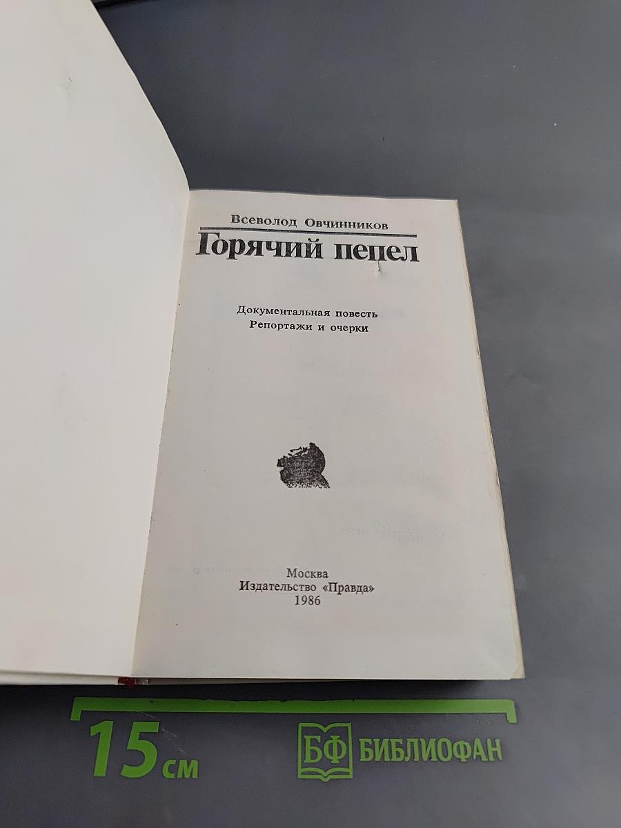 Горячий пепел