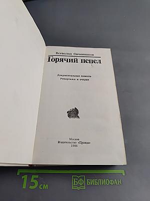 Горячий пепел