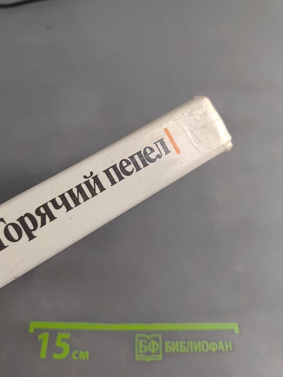 Горячий пепел