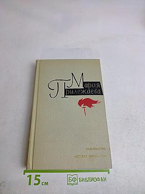 Мария Прилежаева. Медведицы. Том 2