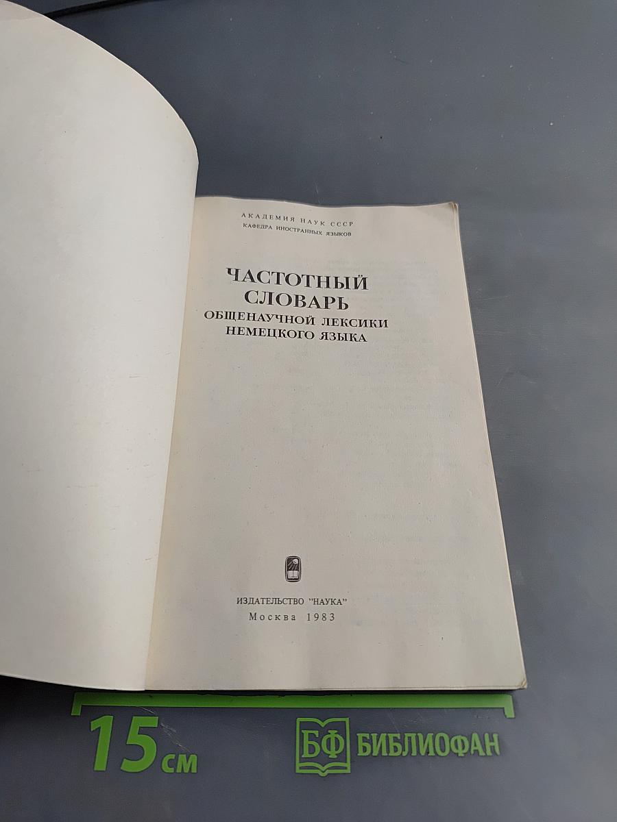 Частотный словарь общенаучной лексики немецкого языка