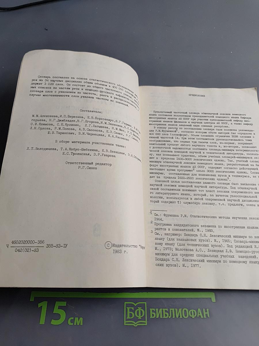 Частотный словарь общенаучной лексики немецкого языка
