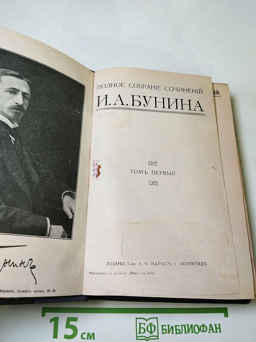 Полное собрание сочинений И.А. Бунина Том Первый