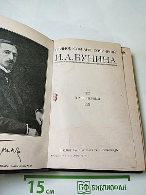 Полное собрание сочинений И.А. Бунина Том Первый