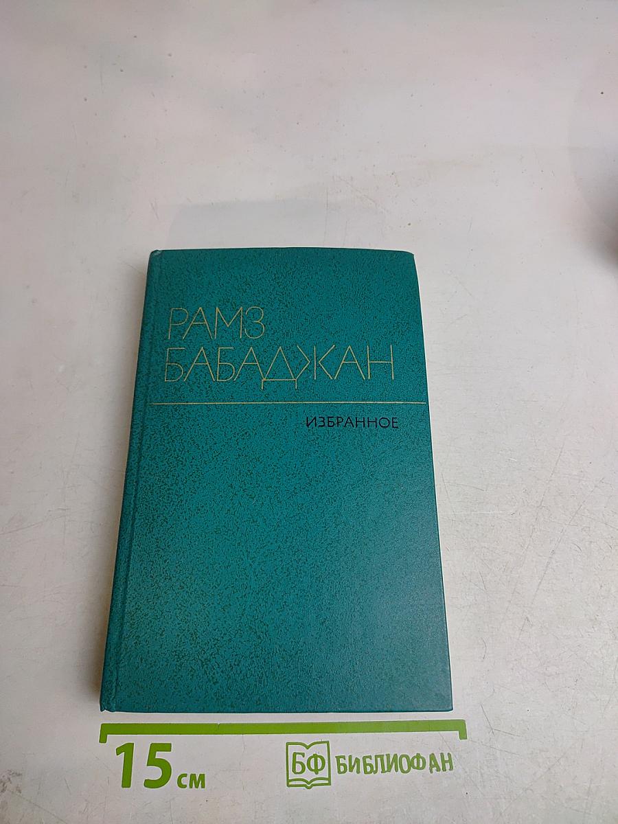 Избранное. Том первый. Стихотворения
