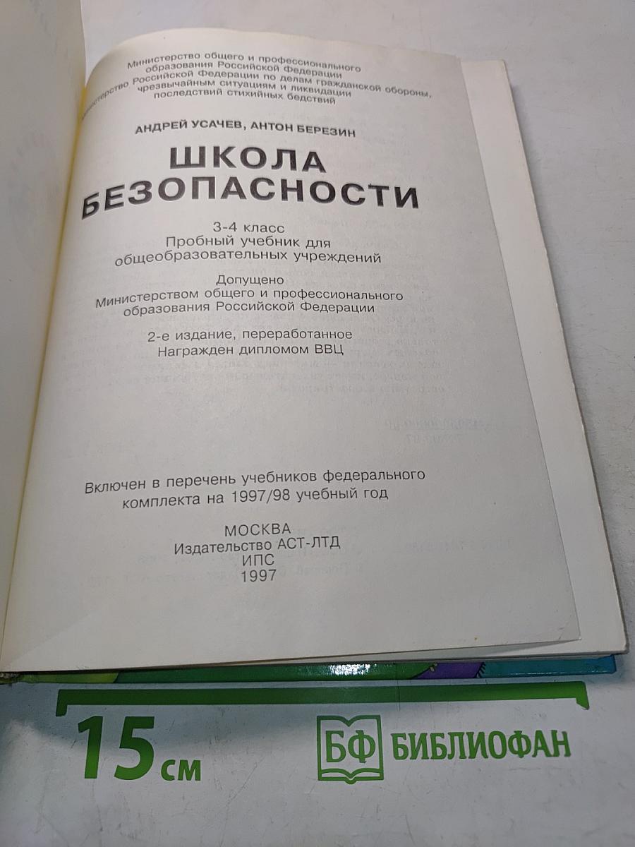 Основы безопасности жизнедеятельности 3-4 класс