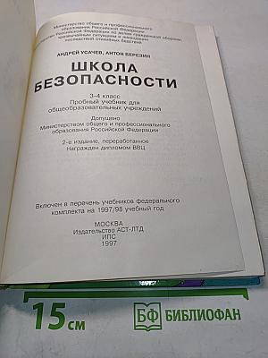 Основы безопасности жизнедеятельности 3-4 класс