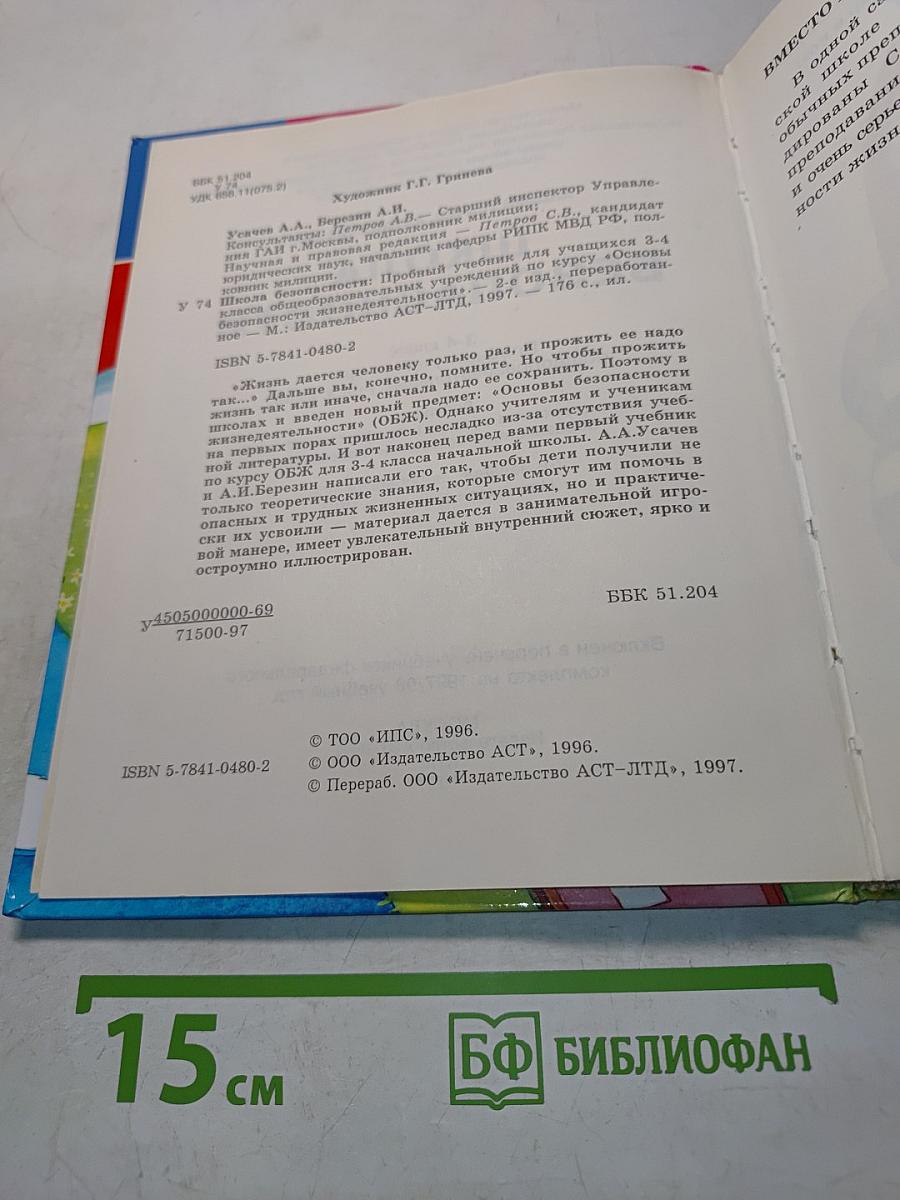 Основы безопасности жизнедеятельности 3-4 класс