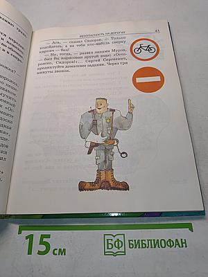 Основы безопасности жизнедеятельности 3-4 класс