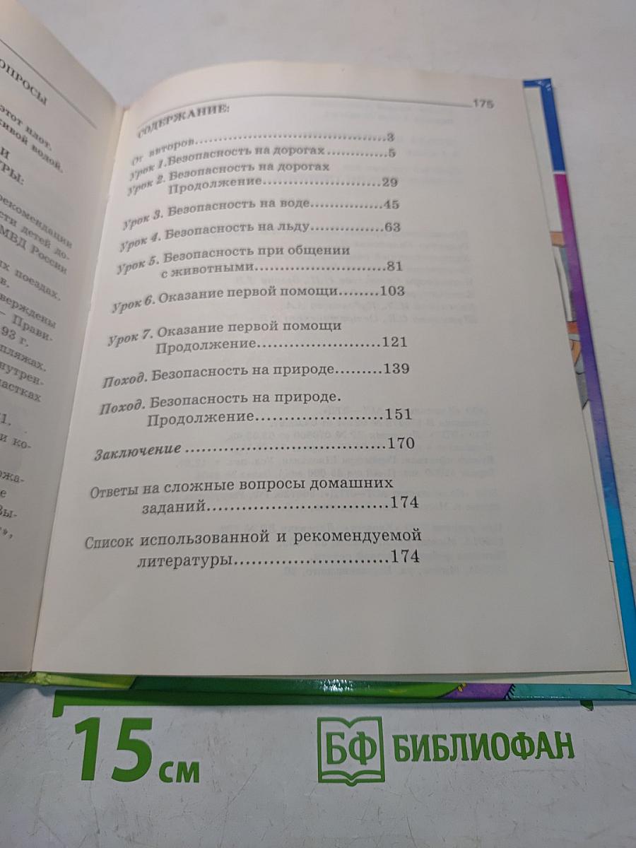 Основы безопасности жизнедеятельности 3-4 класс