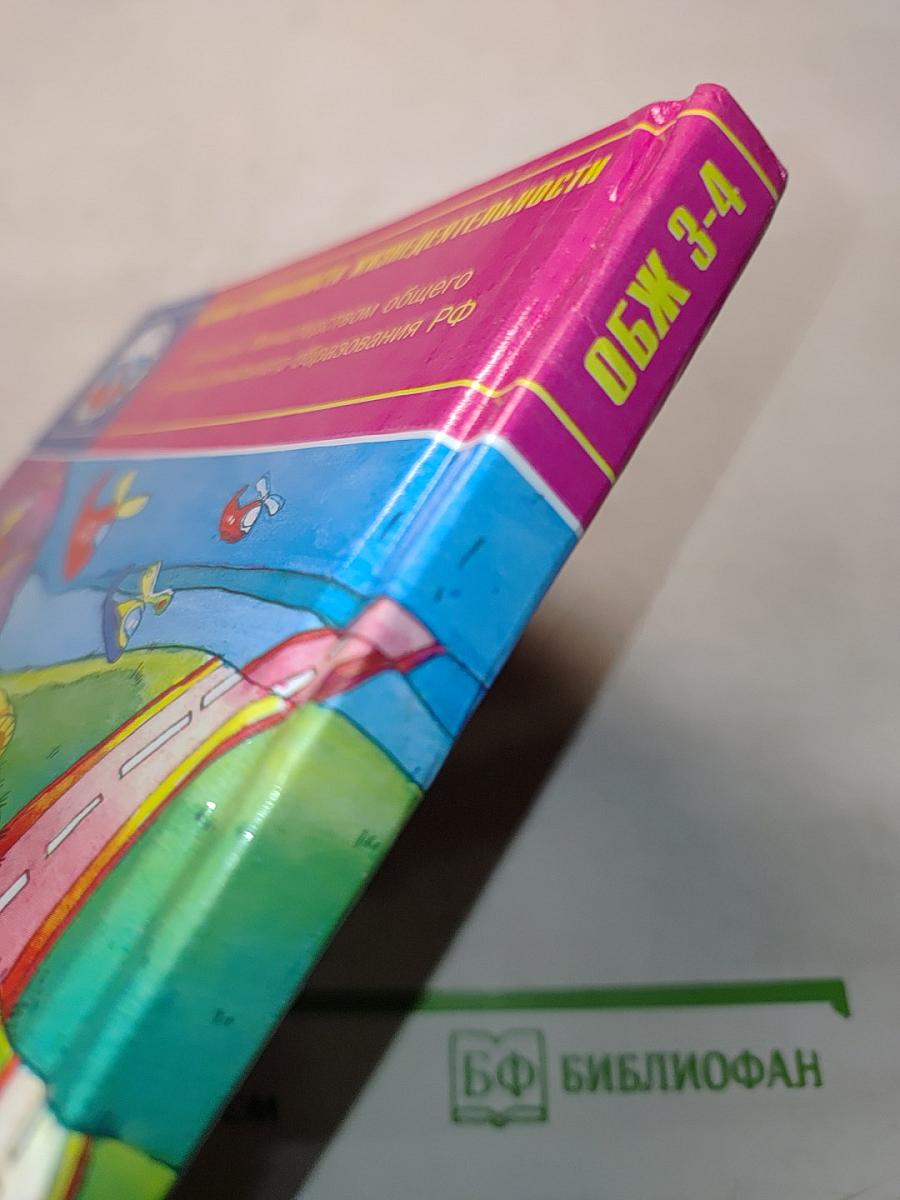 Основы безопасности жизнедеятельности 3-4 класс