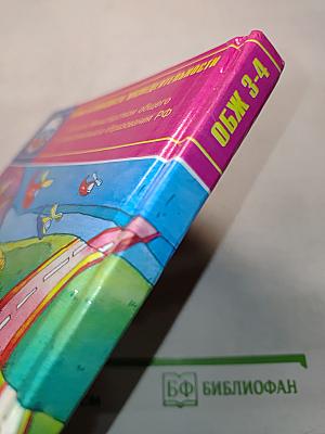 Основы безопасности жизнедеятельности 3-4 класс