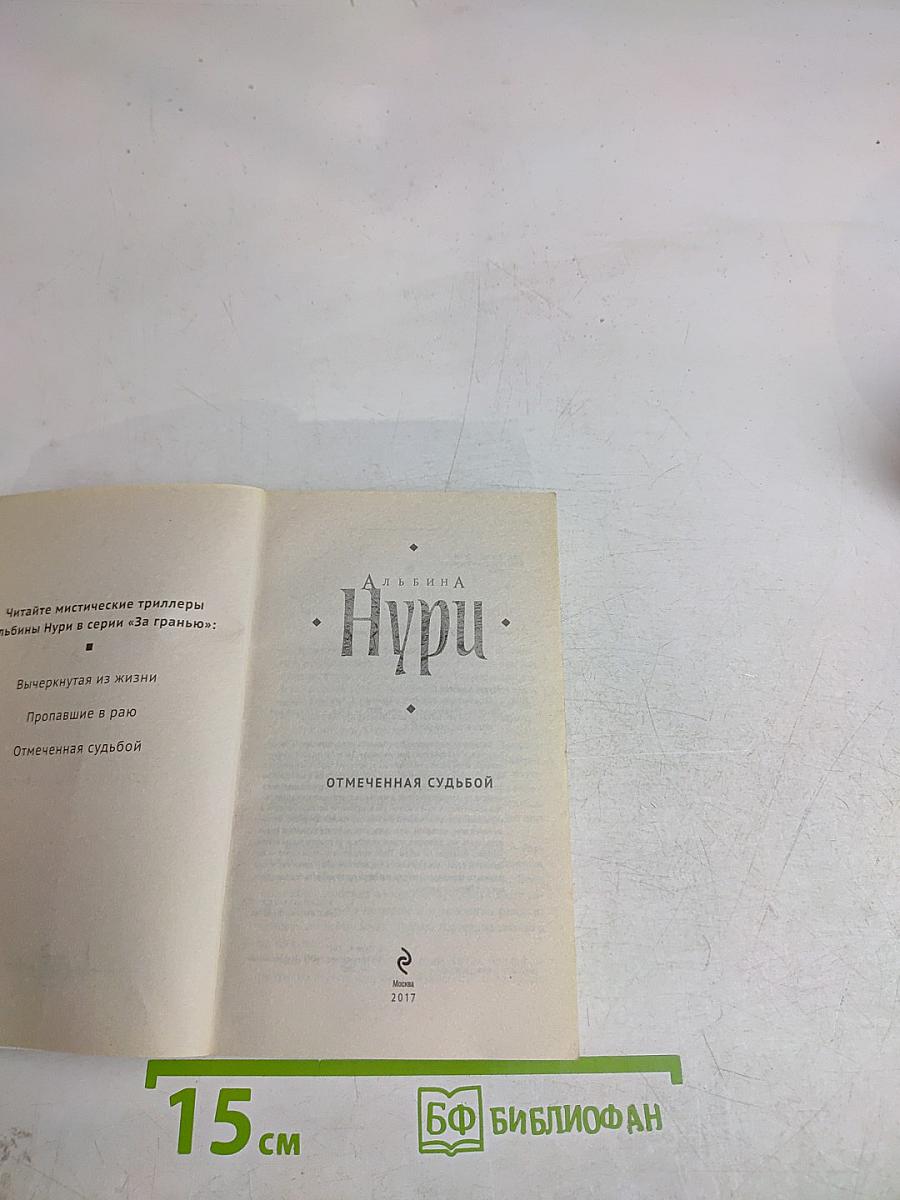 Отмеченная судьбой